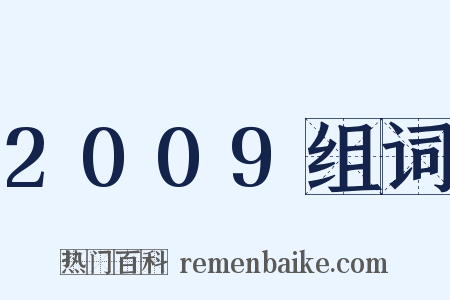 2009组词是什么意思的图片
